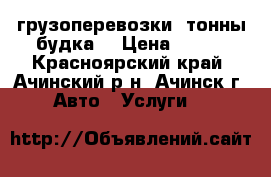 грузоперевозки 3тонны будка  › Цена ­ 450 - Красноярский край, Ачинский р-н, Ачинск г. Авто » Услуги   